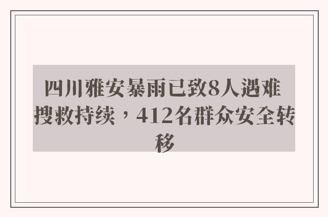 四川雅安暴雨已致8人遇难 搜救持续，412名群众安全转移