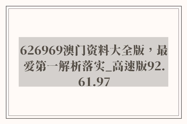 626969澳门资料大全版，最爱第一解析落实_高速版92.61.97