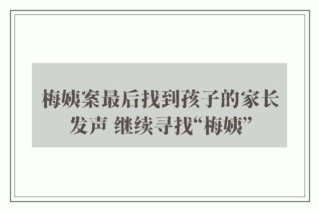 梅姨案最后找到孩子的家长发声 继续寻找“梅姨”